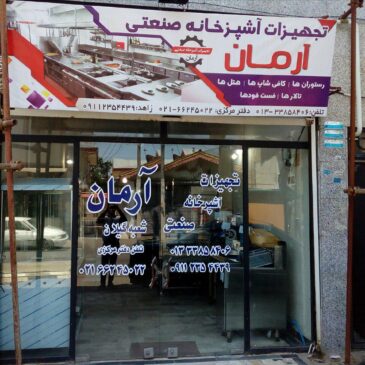 تجهیزات فست فود و رستوران ایرانی