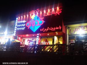 تجهیز رستوران کدبانو اکباتان تهران