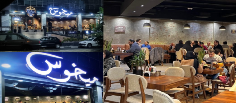 تجهیزات رستوران میخوش سعادت آباد